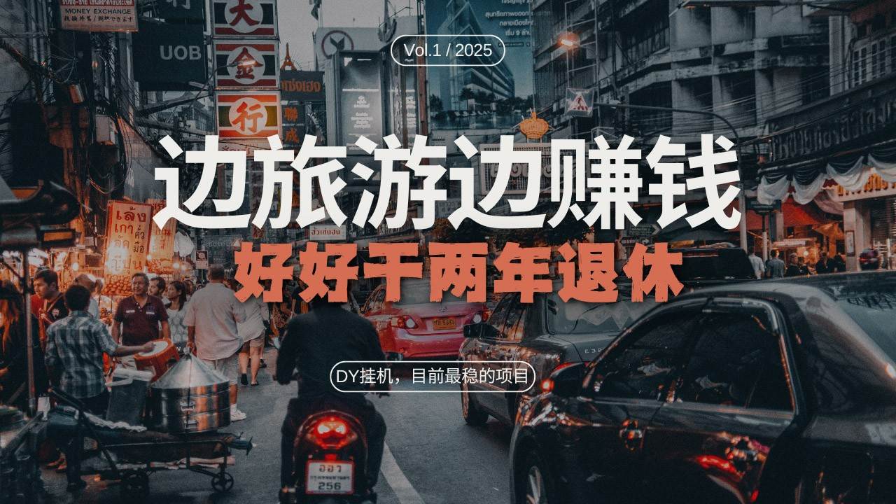 DY挂机，目前最稳的项目，矩阵放大远程挂机边旅游边赚钱，好好好干两年退休-领学通