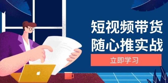 短视频带货随心推实战：涵盖选品到放量，详解涨粉、口碑分提升与广告逻辑-领学通
