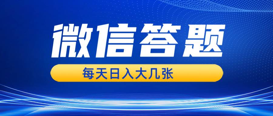 微信答题搜一搜，利用AI生成粘贴上传，日入几张轻轻松松-领学通