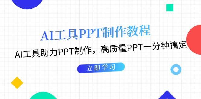利用AI工具制作PPT教程：AI工具助力PPT制作，高质量PPT一分钟搞定-领学通
