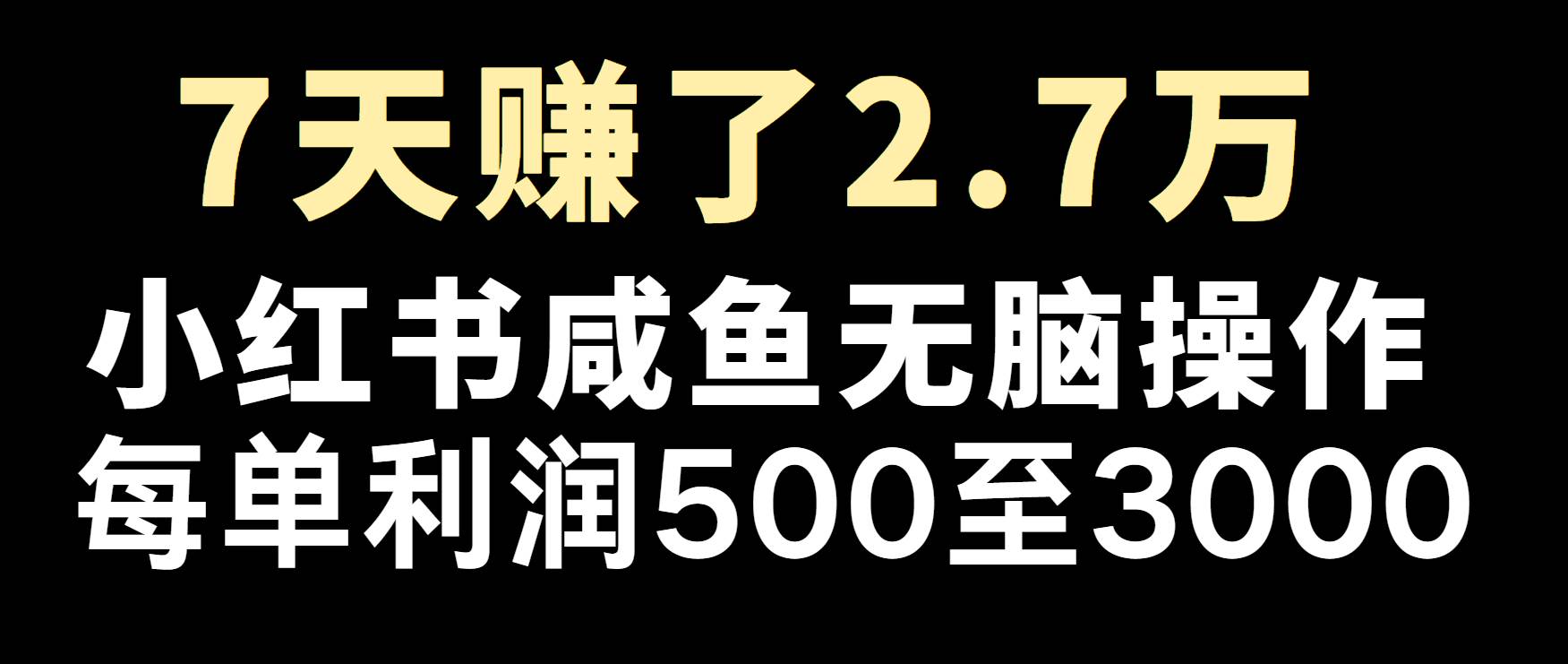 冷门暴利，超级简单的项目0成本玩法，每单在500至4000的利润-领学通
