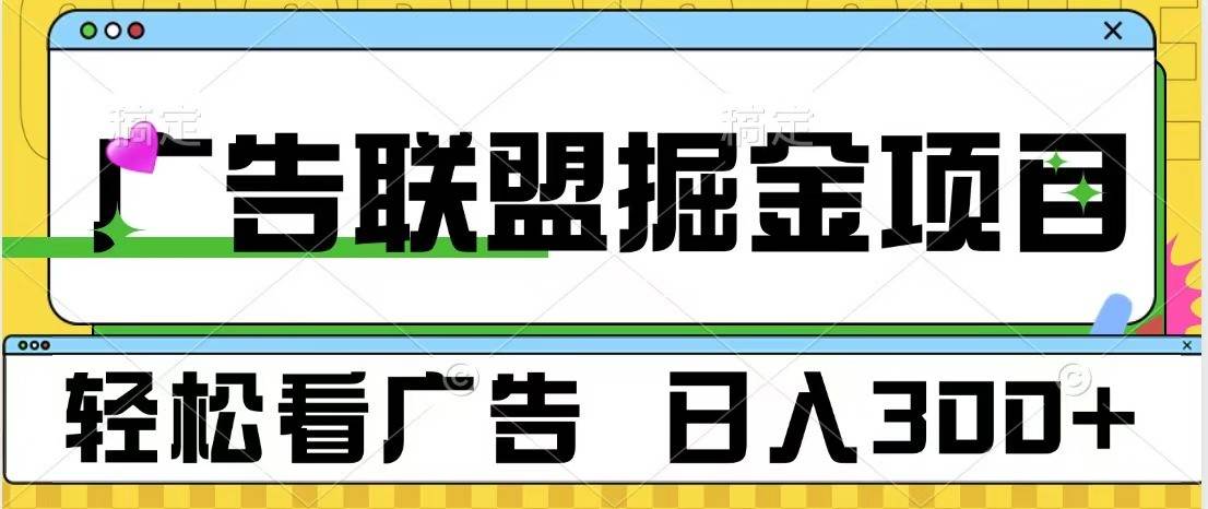 广告联盟 独家玩法轻松看广告 每天300+ 可批量操作-领学通