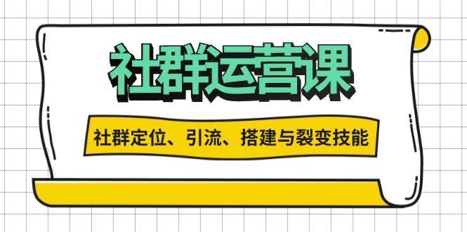 社群运营打卡计划：解锁社群定位、引流、搭建与裂变技能-领学通