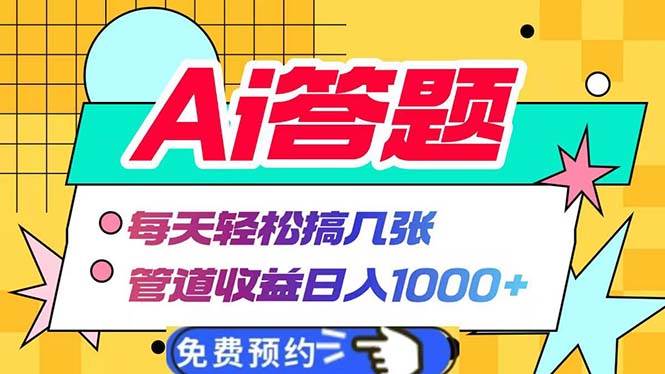 （13484期）Ai答题全自动运行   每天轻松搞几张 管道收益日入1000+-领学通