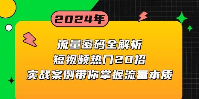 流量密码全解析：短视频热门20招，实战案例带你掌握流量本质-领学通