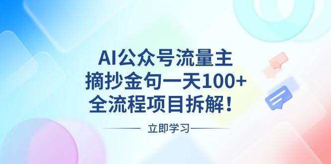 （13486期）AI公众号流量主，摘抄金句一天100+，全流程项目拆解！-领学通