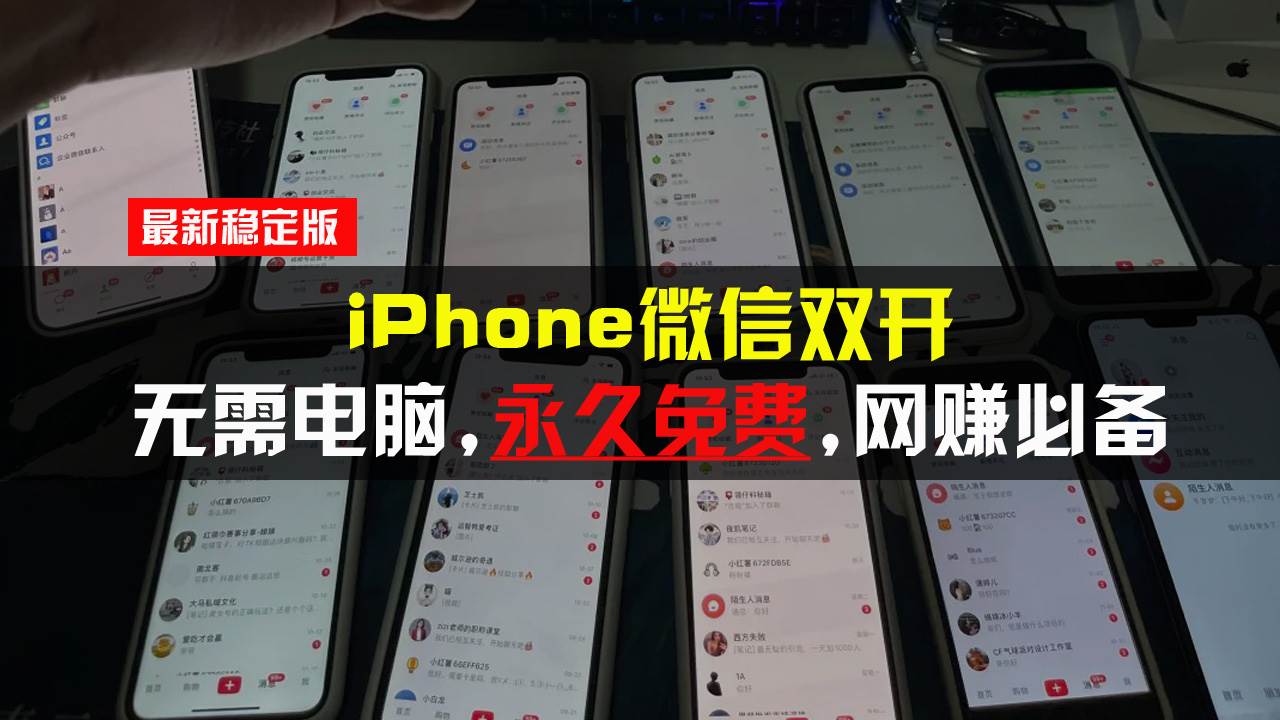 （13487期）iPhone微信双开无需电脑永久免费，适用所有iPhone手机-领学通