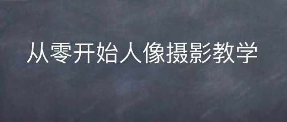 情感人像摄影综合训练，从0开始人像摄影教学-领学通