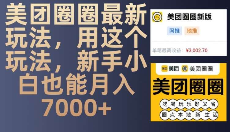 美团圈圈最新玩法，用这个玩法，新手小白也能月入7000+-领学通