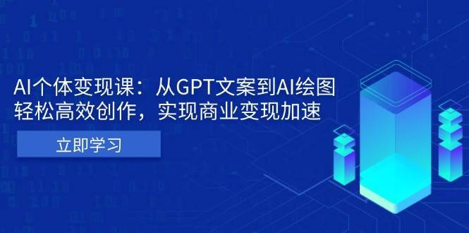 AI个人IP私董会：从GPT文案到AI绘图，轻松高效创作，实现商业变现加速-领学通