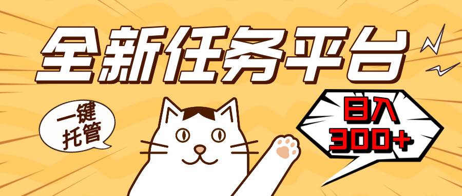 （13489期）全新任务平台一键托管   日入300+轻松获取额外收入的机会-领学通