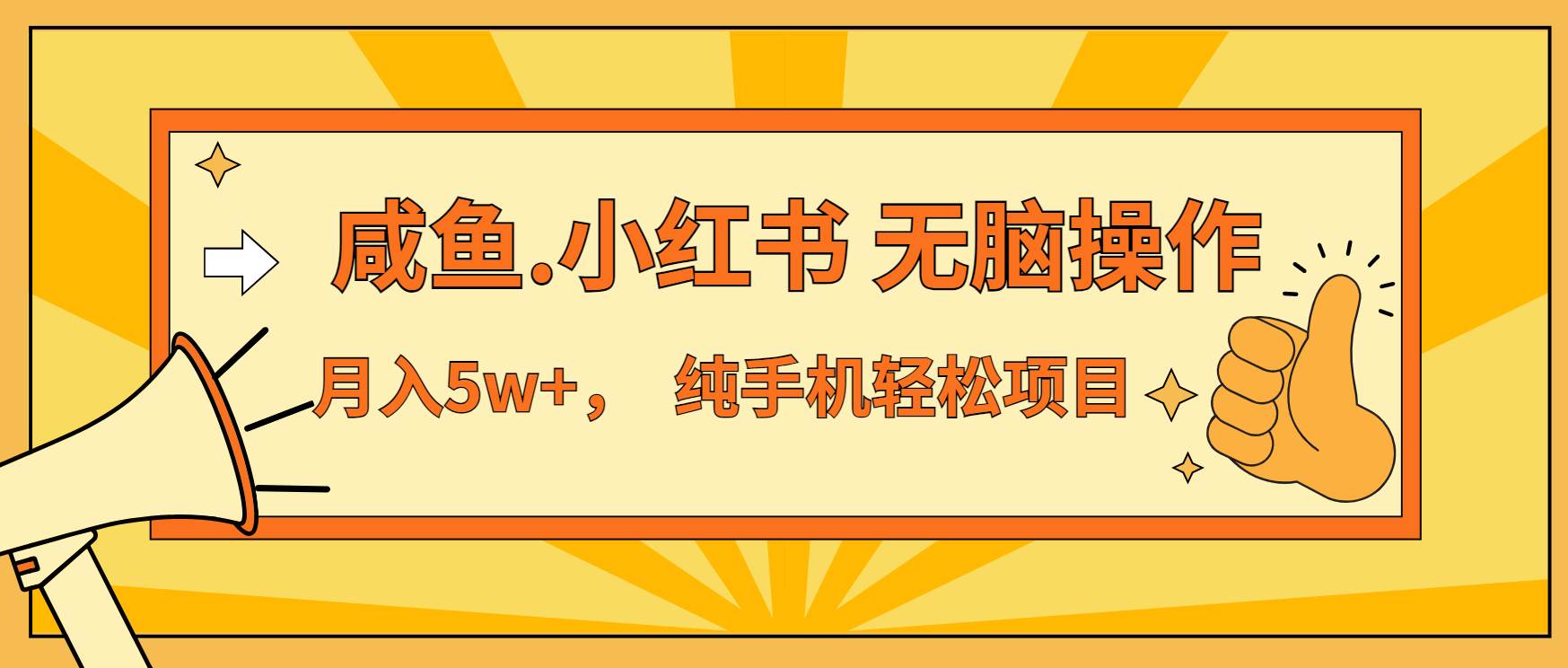 （13488期）年前暴利项目，7天赚了2.6万，咸鱼,小红书 无脑操作-领学通
