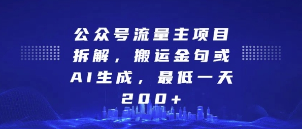 公众号流量主项目拆解，搬运金句或AI生成，最低一天200+【揭秘】-领学通