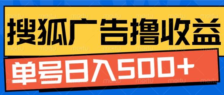 搜狐视频广告全自动撸收益，单号日入5张【揭秘】-领学通