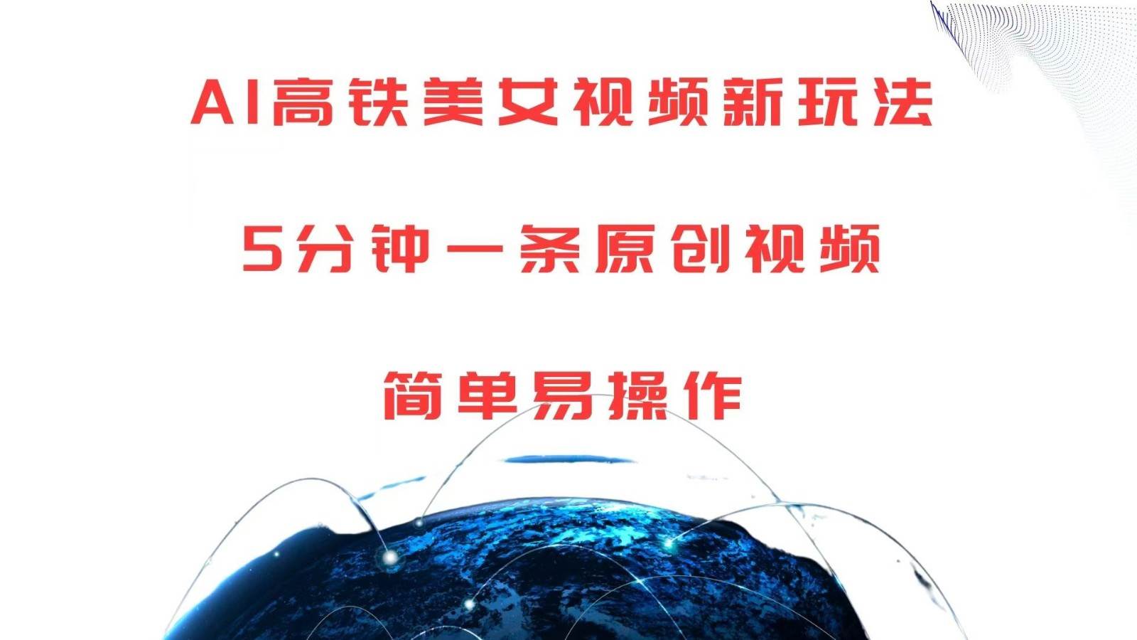 AI高铁美女视频新玩法，5分钟一条原创视频，简单易操作-领学通