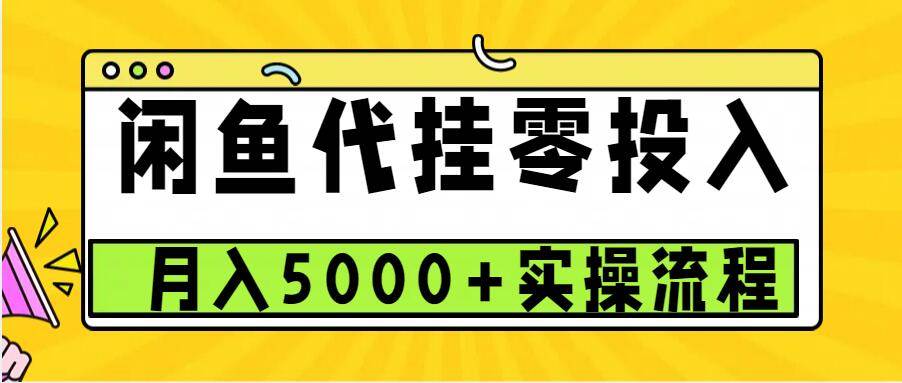 闲鱼代挂项目，0投资无门槛，一个月能多赚5000+，操作简单可批量操作-领学通