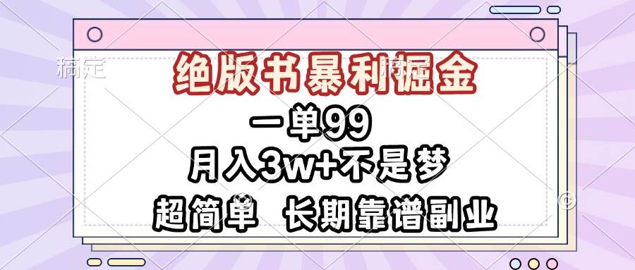 （13493期）一单99，绝版书暴利掘金，超简单，月入3w+不是梦，长期靠谱副业-领学通