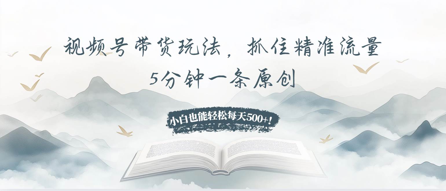 （13492期）视频号带货玩法，抓住精准流量，5分钟一条原创，小白也能轻松每天500+！-领学通