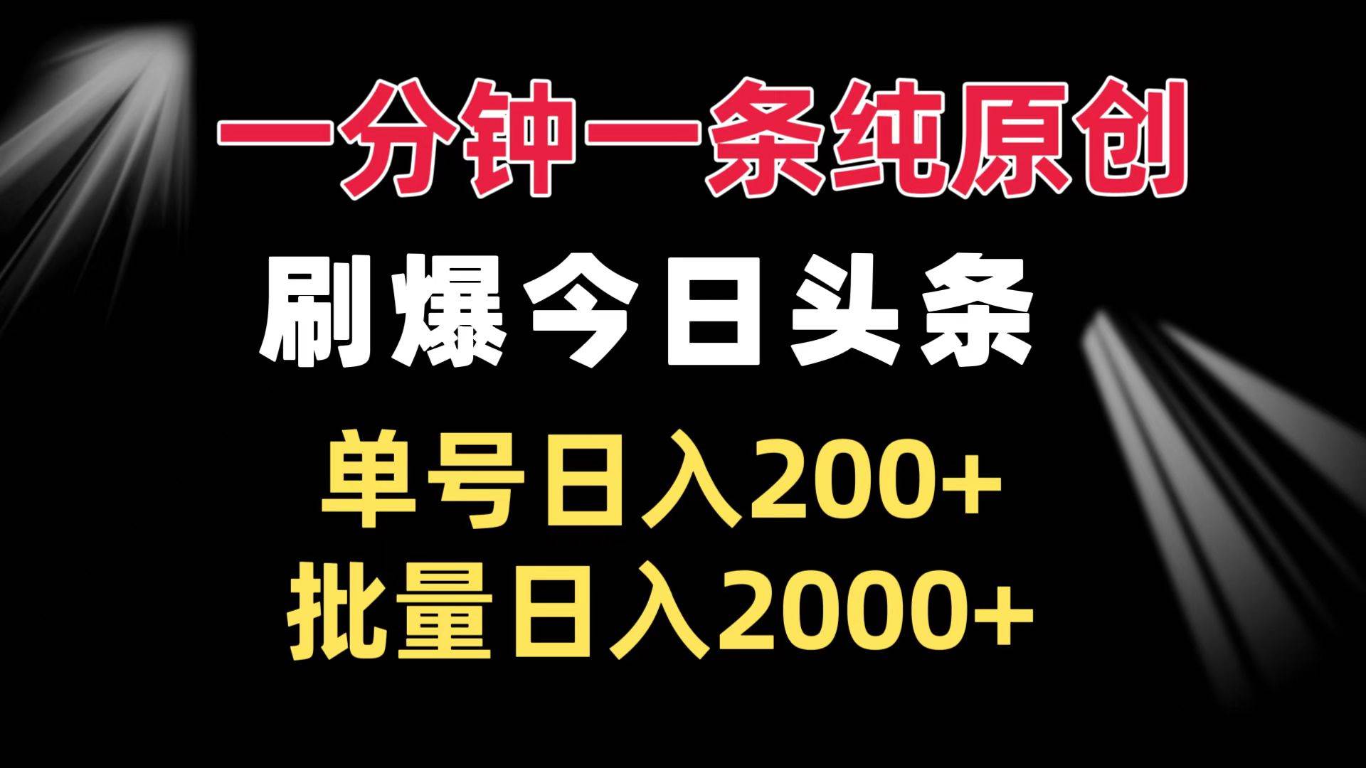 （13495期）一分钟一条纯原创  刷爆今日头条 单号日入200+ 批量日入2000+-领学通