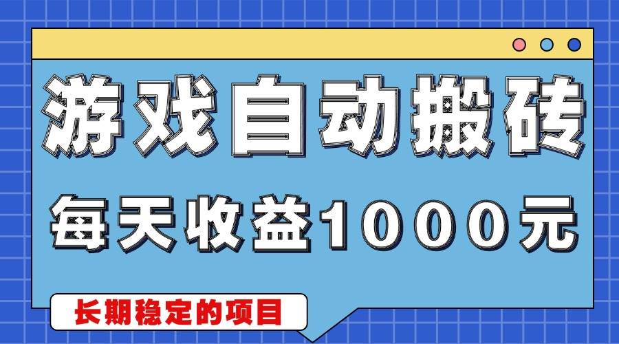 （13494期）游戏无脑自动搬砖，每天收益1000+ 稳定简单的副业项目-领学通