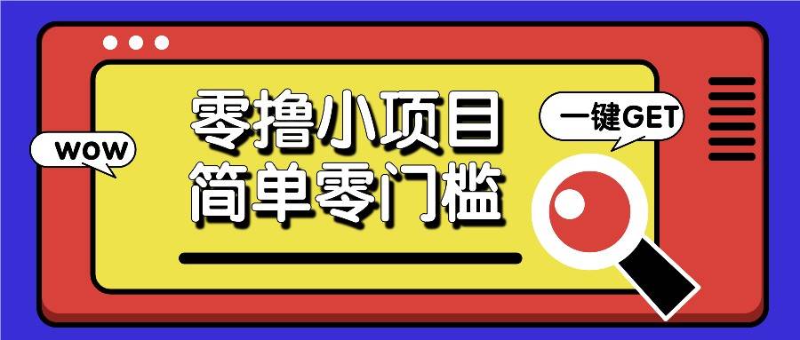 零撸小项目，百度答题撸88米收益，简单零门槛人人可做！-领学通