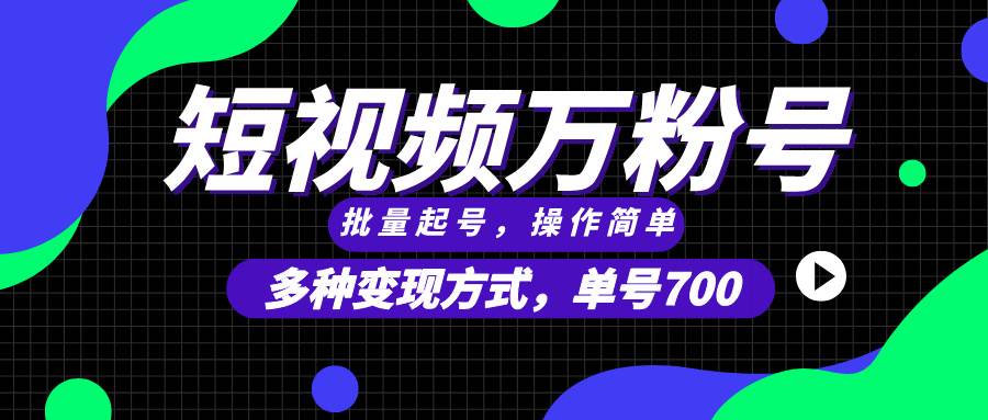 （13497期）短视频快速涨粉，批量起号，单号700，多种变现途径，可无限扩大来做。-领学通