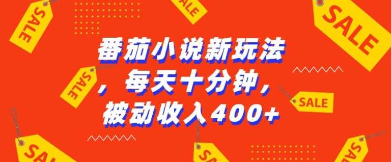 番茄小说新玩法，利用现有AI工具无脑操作，每天十分钟被动收益4张【揭秘】-领学通