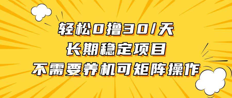 （13499期）轻松撸30+/天，无需养鸡 ，无需投入，长期稳定，做就赚！-领学通