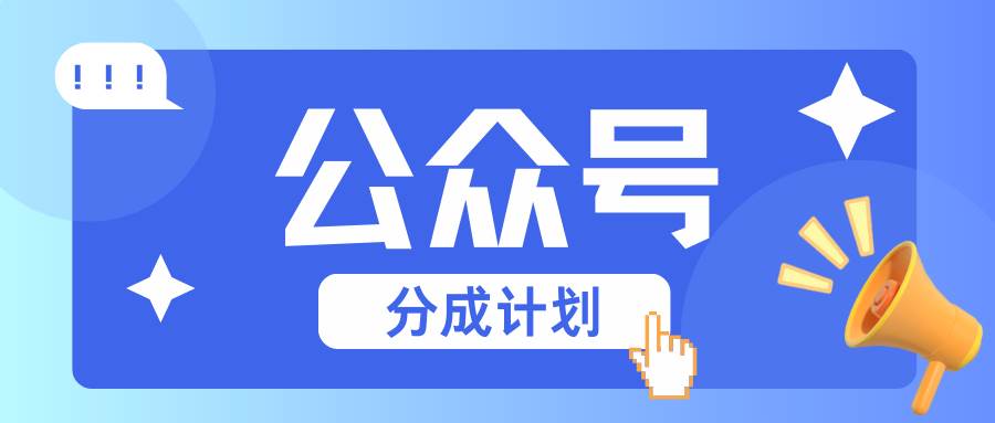 公众号分成计划：复制、粘贴就有钱！而且，阅读量阅读，收益越高！-领学通