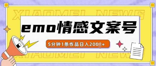 emo情感文案号几分钟一个作品，多种变现方式，轻松日入多张【揭秘】-领学通