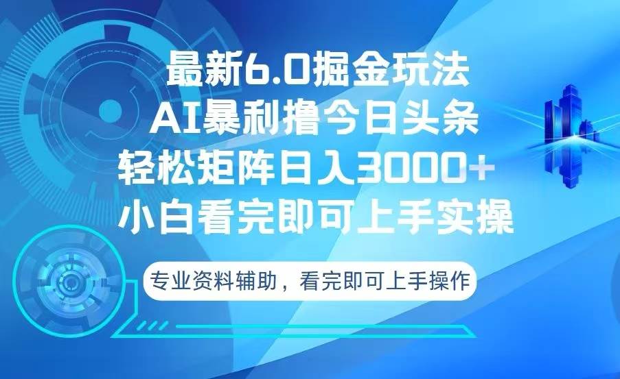 （13500期）今日头条最新6.0掘金玩法，轻松矩阵日入3000+-领学通