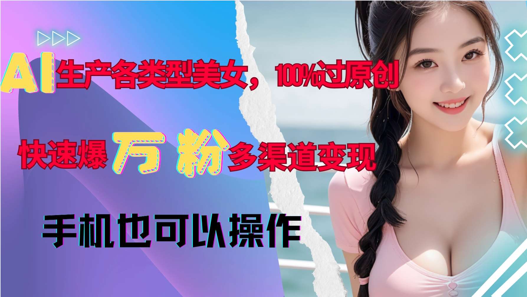 AI生产各类型美女，100%过原创，快速爆万粉，多渠道变现，新手可做-领学通