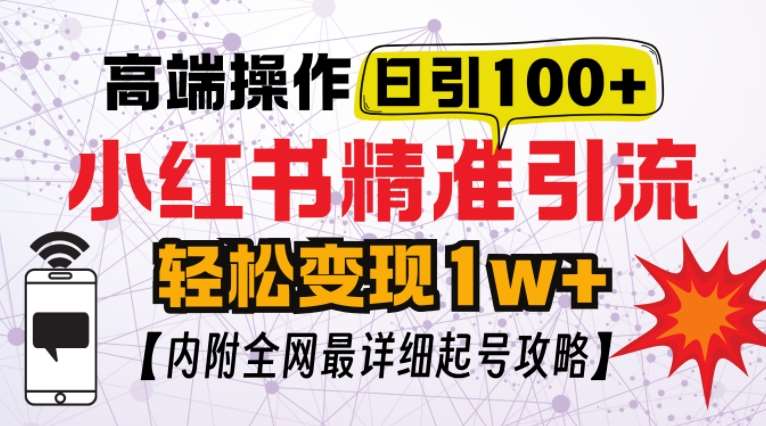 小红书顶级引流玩法，一天100粉不被封，实操技术【揭秘】-领学通