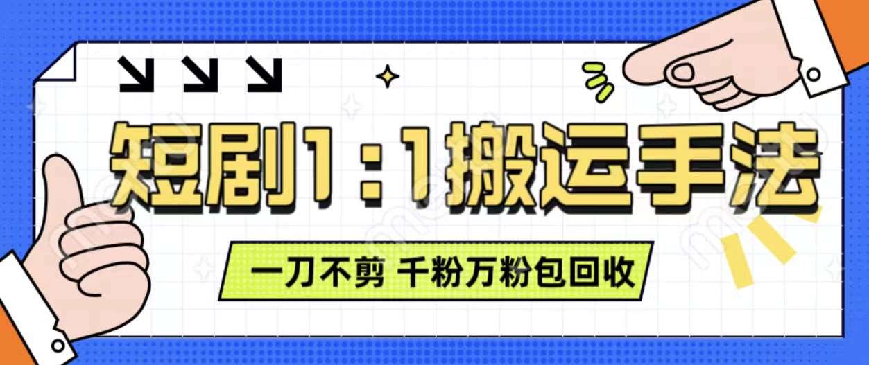 抖音短剧最新玩法，一刀不剪也能轻松过原创，一个作品3分钟，单账号收益3张，可矩阵操作【揭秘】-领学通