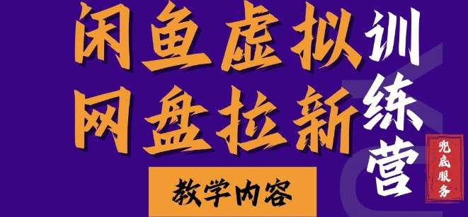 闲鱼虚拟网盘拉新训练营，两天快速人门，长久稳定被动收入，要在没有天花板的项目里赚钱-领学通