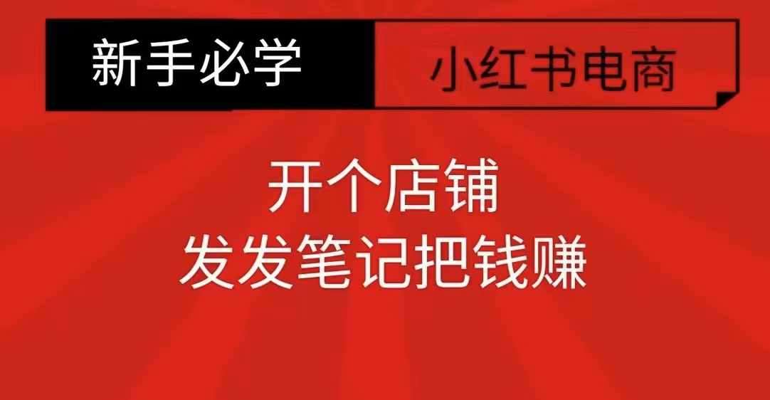 小红书零食共创【新手易上手】开个店铺，发发笔记把钱赚-领学通