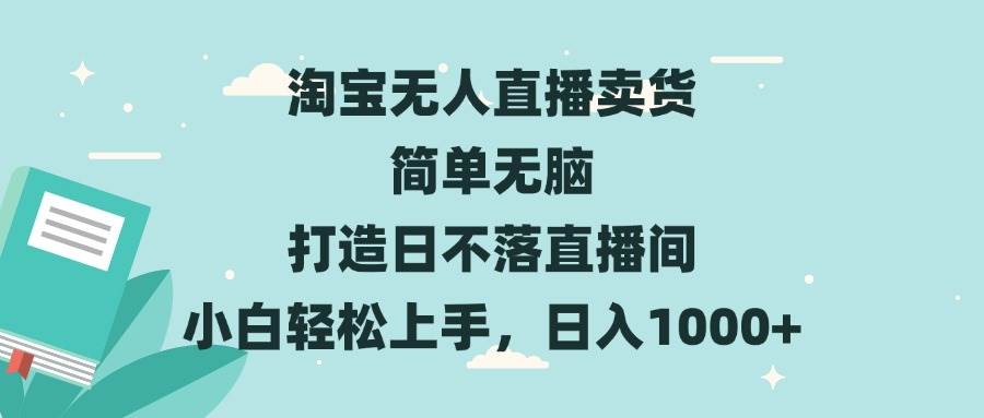 （13502期）淘宝无人直播卖货 简单无脑 打造日不落直播间 小白轻松上手，日入1000+-领学通