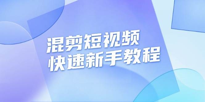 （13504期）混剪短视频快速新手教程，实战剪辑千川的一个投流视频，过审过原创-领学通