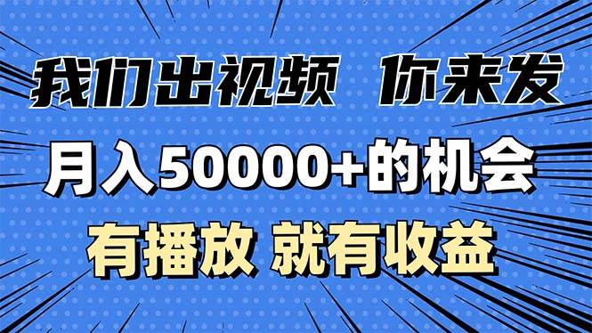 （13516期）月入5万+的机会，我们出视频你来发，有播放就有收益，0基础都能做！-领学通