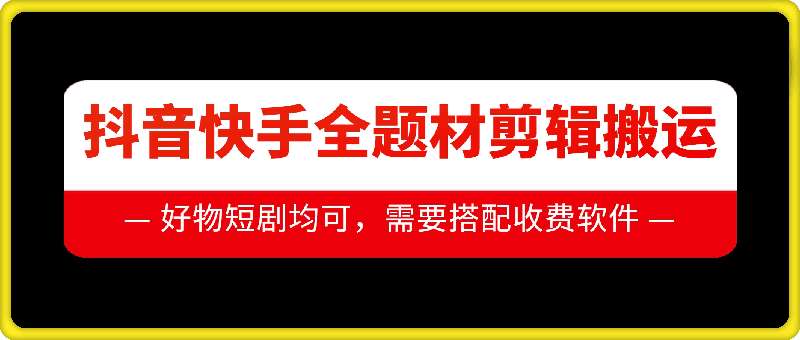 抖音快手全题材剪辑搬运技术，适合好物、短剧等-领学通
