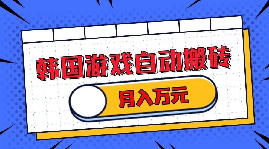 （13515期）韩国游戏无脑搬砖单机收益200+ 轻松月入万元-领学通