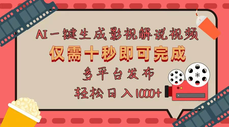 （13514期）AI一键生成原创影视解说视频，仅用十秒即可完成完整视频，多平台发布，…-领学通