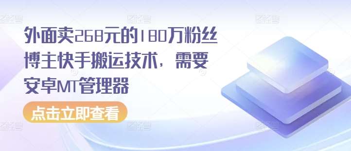 外面卖268元的180万粉丝博主快手搬运技术，需要安卓MT管理器-领学通