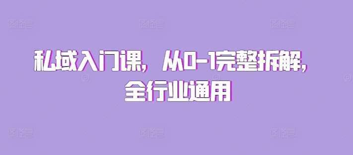 私域入门课，从0-1完整拆解，全行业通用-领学通