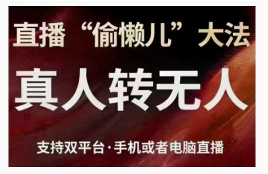 直播“偷懒儿”大法，直播真人转无人，支持双平台·手机或者电脑直播-领学通