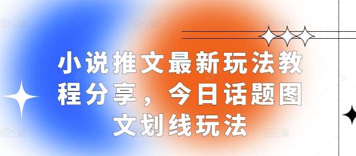 小说推文最新玩法教程分享，今日话题图文划线玩法-领学通