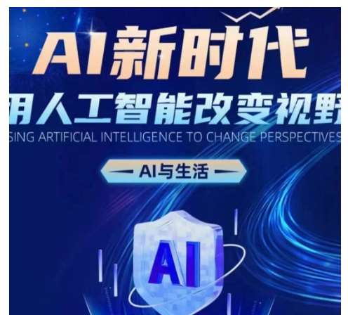 AI新时代：用人工智能改变视野，AI与生活-领学通