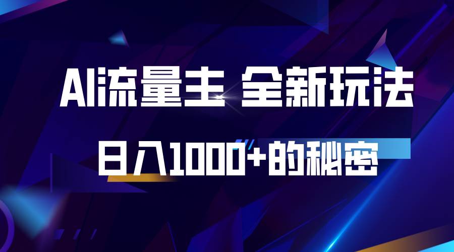 揭秘公众号AI流量主，日入1000+的全新玩法-领学通