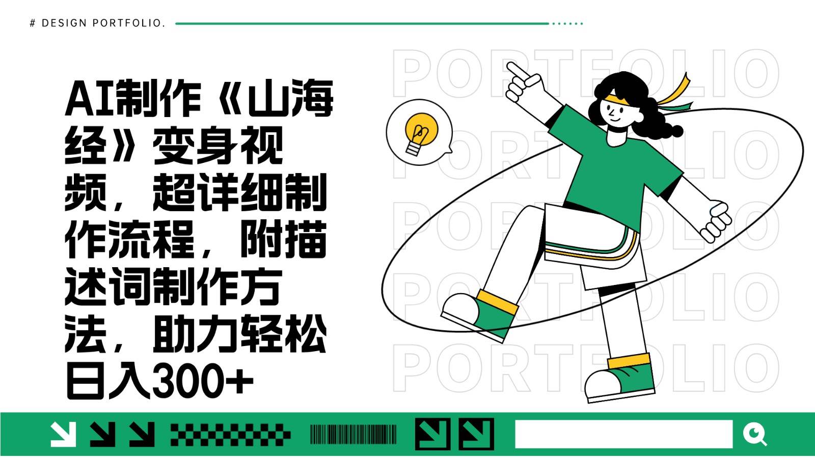 AI制作《山海经》变身视频，超详细制作流程，附描述词制作方法，助力轻松日入300+-领学通