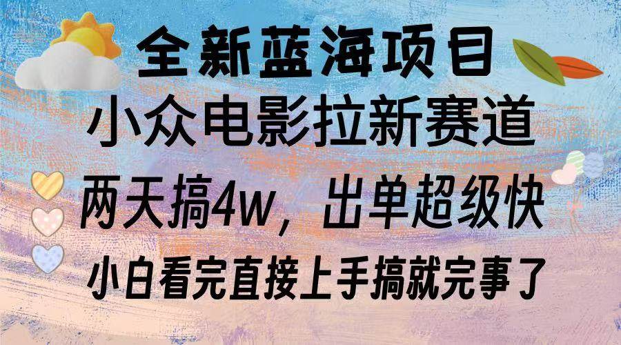 （13521期）全新蓝海项目 电影拉新两天实操搞了3w，超好出单 每天2小时轻轻松松手上-领学通
